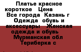 Платье красное короткое › Цена ­ 1 200 - Все города, Казань г. Одежда, обувь и аксессуары » Женская одежда и обувь   . Мурманская обл.,Териберка с.